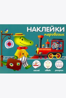 Паровозик