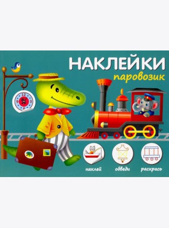 Паровозик