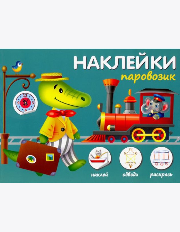 Паровозик