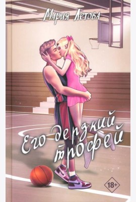 Его дерзкий трофей