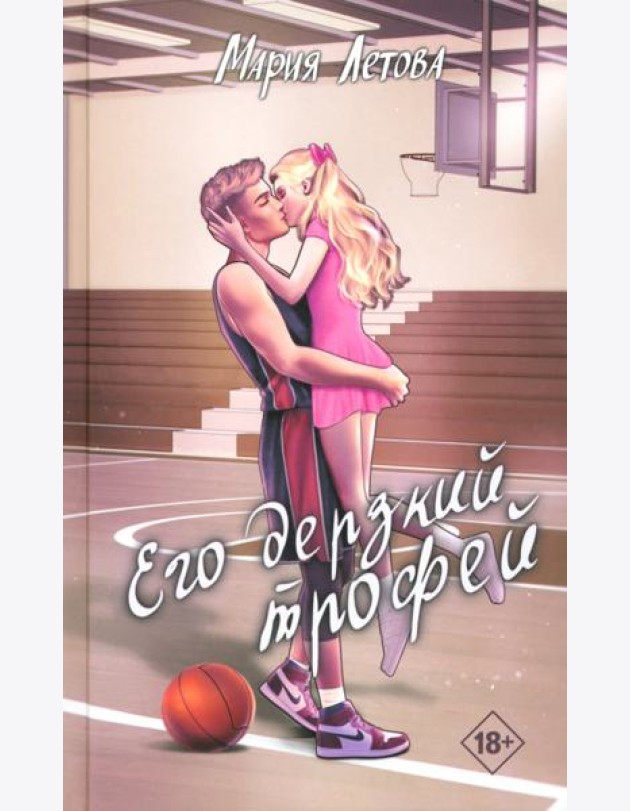 Его дерзкий трофей