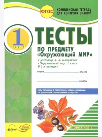 Окружающий мир. 1 класс. Тесты к учебнику А.А. Плешакова. В 2-х частях. Часть 2. ФГОС