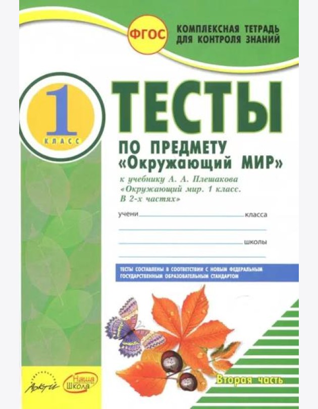 Окружающий мир. 1 класс. Тесты к учебнику А.А. Плешакова. В 2-х частях. Часть 2. ФГОС
