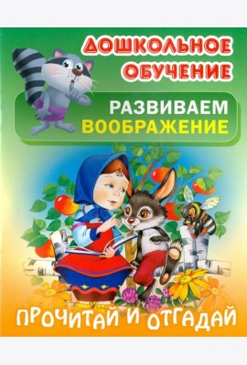 Прочитай и отгадай