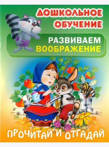 Прочитай и отгадай