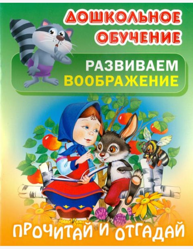 Прочитай и отгадай