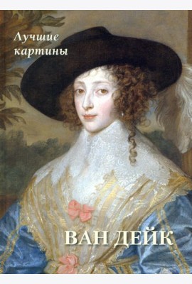 Ван Дейк. Лучшие картины