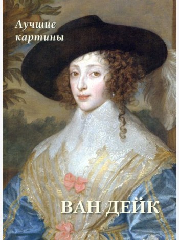 Ван Дейк. Лучшие картины