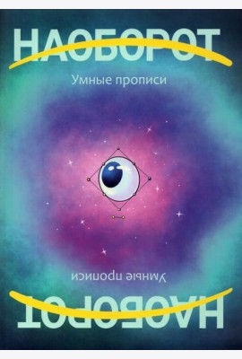 Наоборот. Умные прописи
