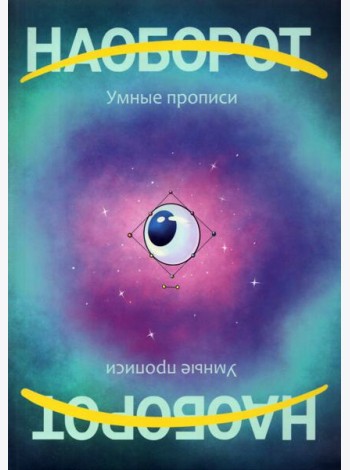 Наоборот. Умные прописи