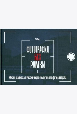 Фотография без рамки