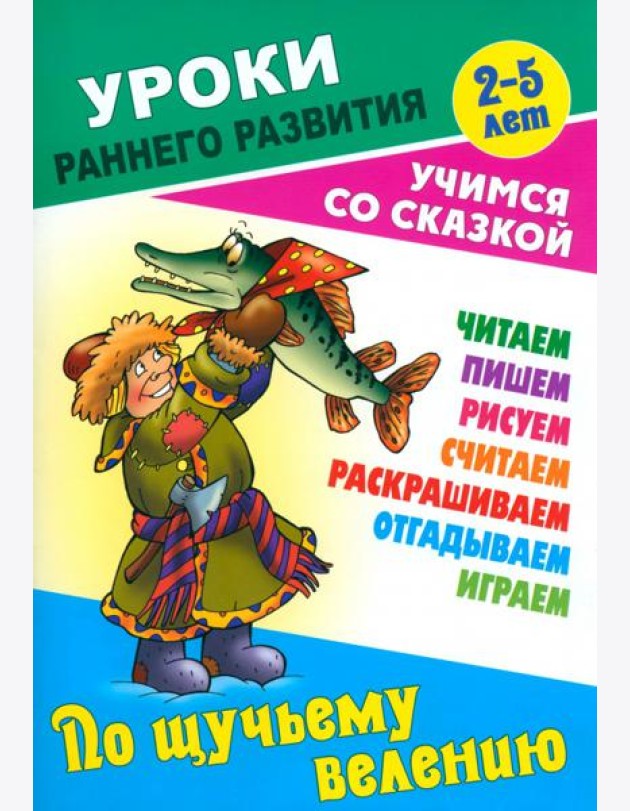 По щучьему велению