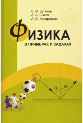 Физика в примерах и задачах