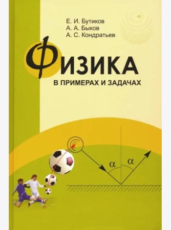 Физика в примерах и задачах