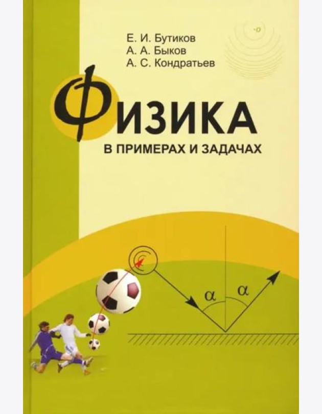 Физика в примерах и задачах
