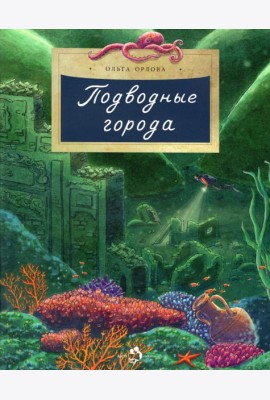 Подводные города