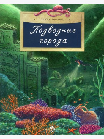 Подводные города