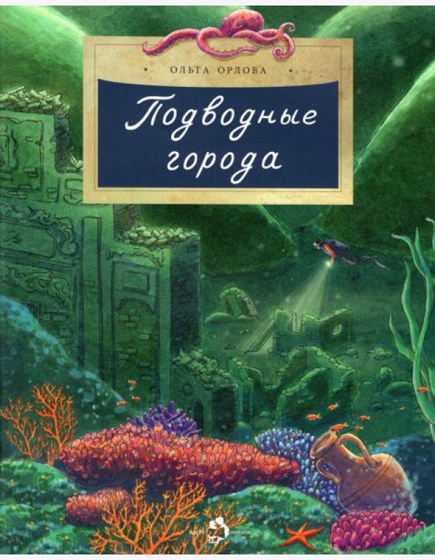 Подводные города