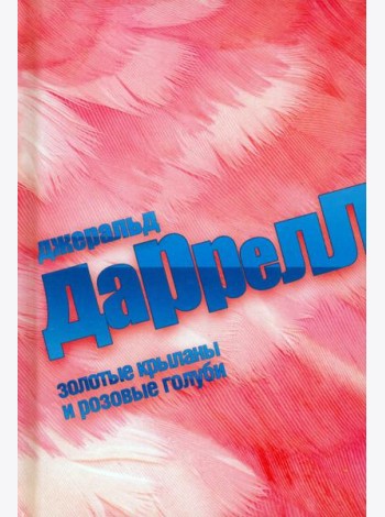 Золотые крыланы и розовые голуби