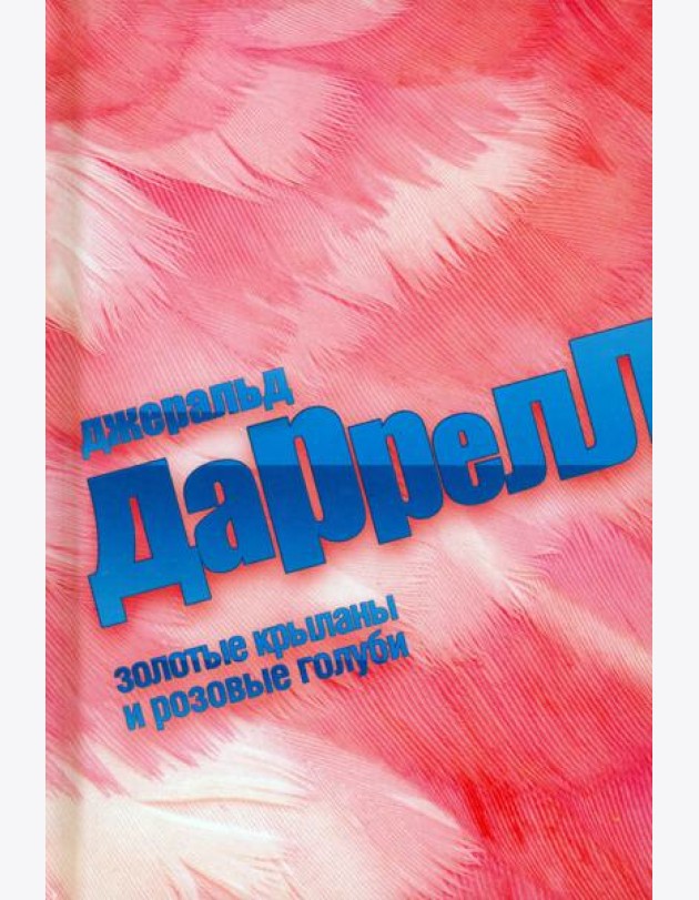 Золотые крыланы и розовые голуби