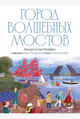 Город волшебных мостов : прогулка по Санкт-Петербургу