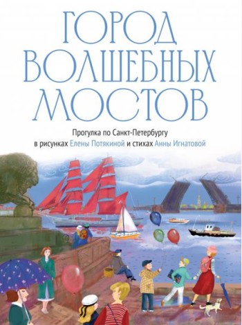 Город волшебных мостов : прогулка по Санкт-Петербургу