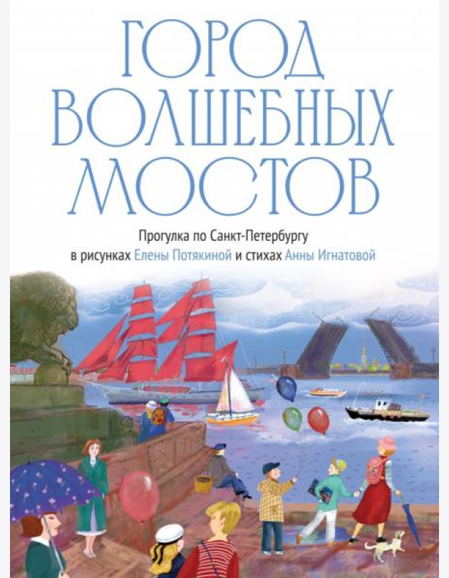 Город волшебных мостов : прогулка по Санкт-Петербургу