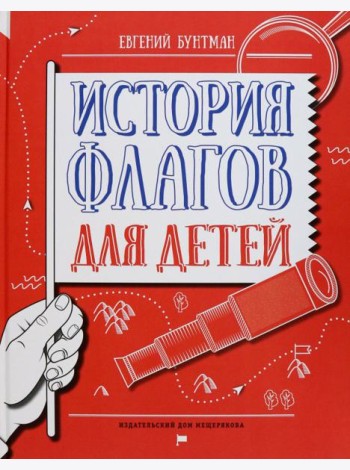 История флагов для детей