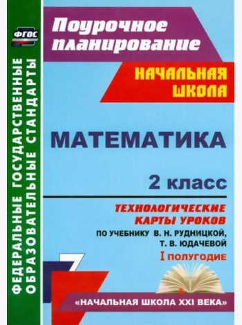 Математика. 2 класс. Технологические карты уроков по учебнику В.Н. Рудницкой, Т.В. Юдачевой. ФГОС
