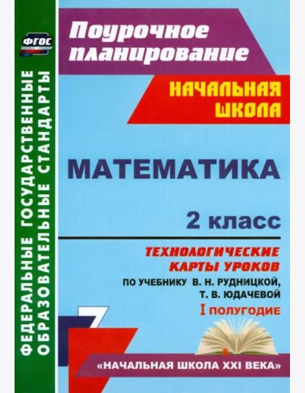 Математика. 2 класс. Технологические карты уроков по учебнику В.Н. Рудницкой, Т.В. Юдачевой. ФГОС
