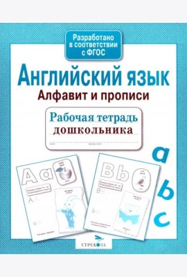 Р/т дошкольника. Английский язык. Алфавит и прописи