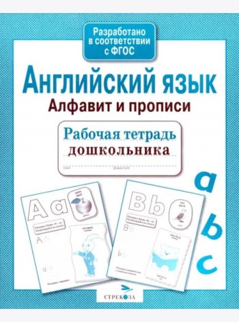 Р/т дошкольника. Английский язык. Алфавит и прописи