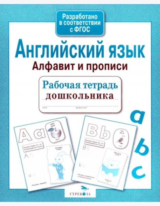 Р/т дошкольника. Английский язык. Алфавит и прописи