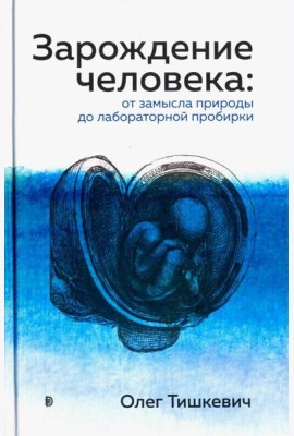 Зарождение человека. От замысла природы до лаборат