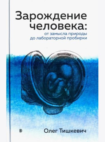 Зарождение человека. От замысла природы до лаборат