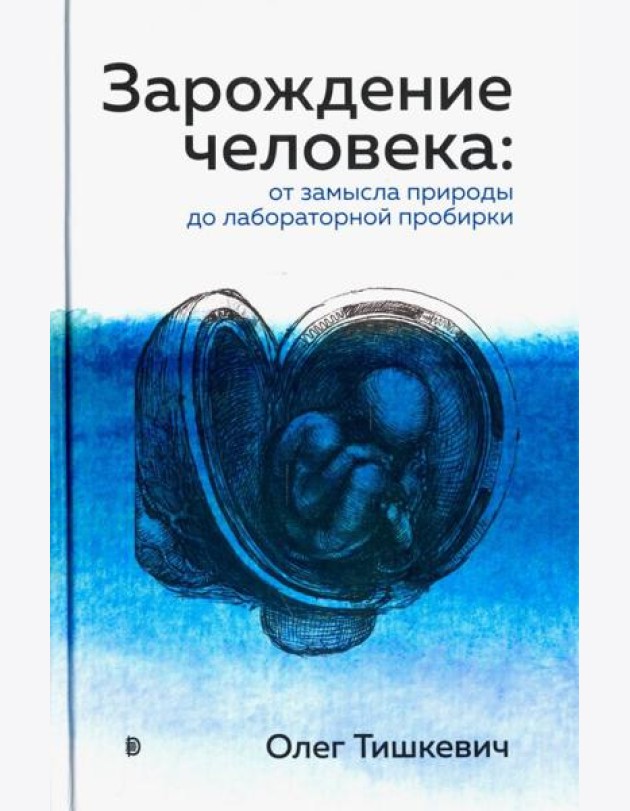 Зарождение человека. От замысла природы до лаборат