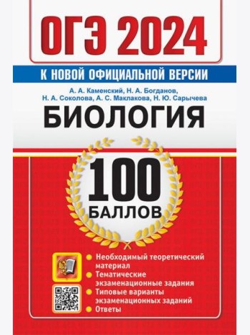 ОГЭ 2024. Биология. 100 баллов. Самостоятельная подготовка к ОГЭ.
