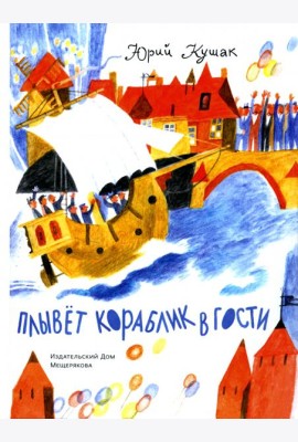 Плывет кораблик в гости