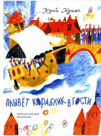 Плывет кораблик в гости