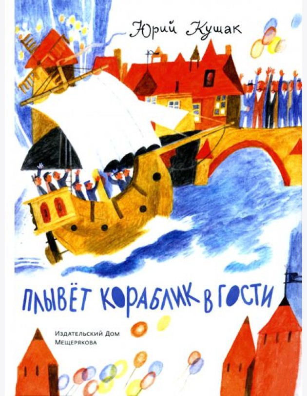 Плывет кораблик в гости