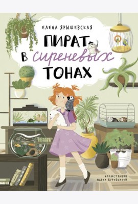 Пират в сиреневых тонах