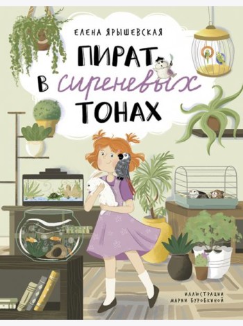 Пират в сиреневых тонах