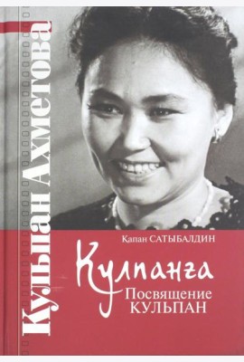 Кулпанга - Посвящение Кульпан
