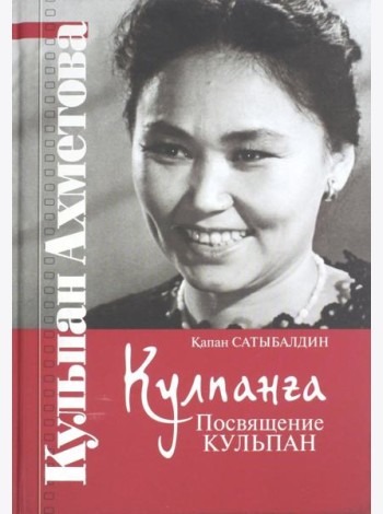 Кулпанга - Посвящение Кульпан