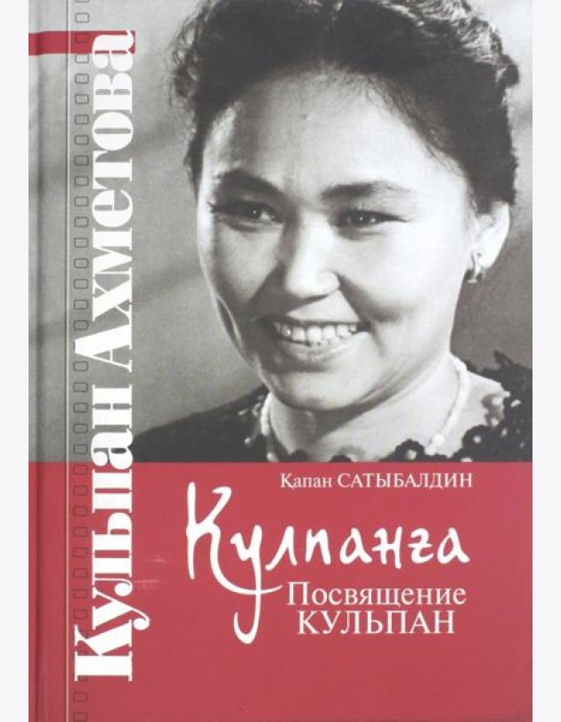 Кулпанга - Посвящение Кульпан