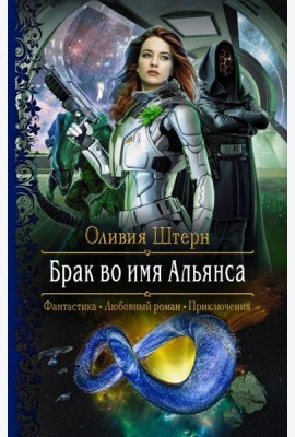 Брак во имя Альянса