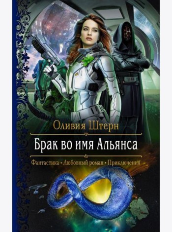 Брак во имя Альянса