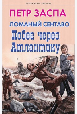 Ломаный сентаво.Побег через Атлантику