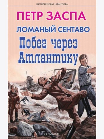 Ломаный сентаво.Побег через Атлантику