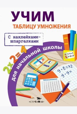ПРАВИЛА ДЛЯ НАЧАЛЬНОЙ ШКОЛЫ. Учим таблицу умножения для начальной школы